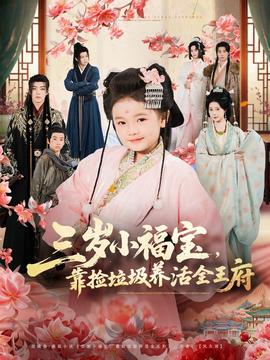 三歲小福寶，靠撿垃圾養(yǎng)活全王府(全集)