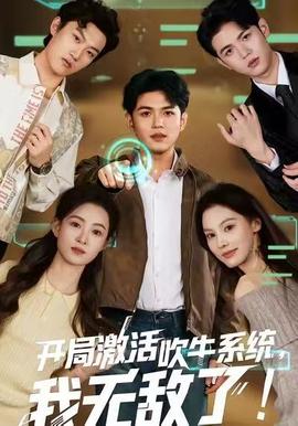 開(kāi)局激活吹牛系統(tǒng)，我無(wú)敵了!(全集)