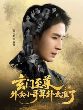 玄門至尊：外賣小哥算卦太準(zhǔn)了(全集)