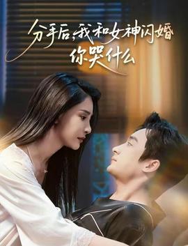 分手后，我和女神閃婚你哭什么(全集)