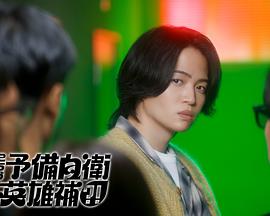 這里是預(yù)備自衛(wèi)英雄補(bǔ)？！(全集)