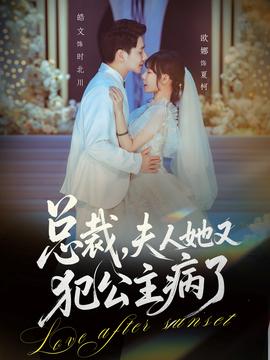 總裁，夫人她又犯公主病了(全集)