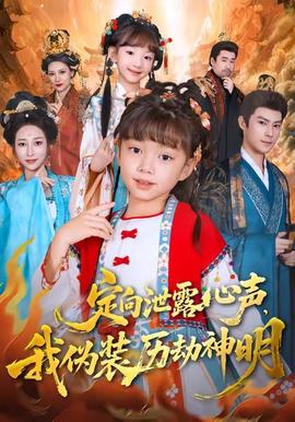 定向泄露心聲，我偽裝歷劫神明(全集)