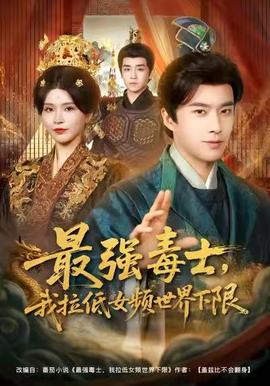 最強(qiáng)毒士，我拉低女頻世界下限(全集)