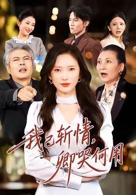 我已斬情，卿哭何用(全集)