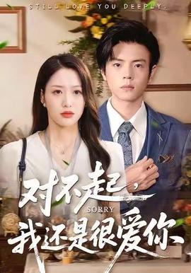 對(duì)不起，我還是很愛(ài)你(全集)