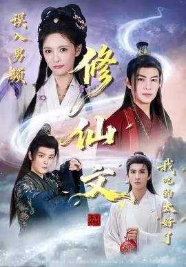 誤入男頻修仙文，我吃的太好了(全集)