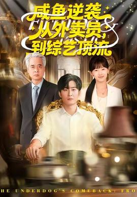 咸魚逆襲，從外賣員到綜藝頂流(全集)