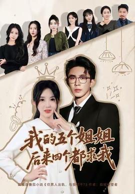 我的五個(gè)姐姐，后來四個(gè)都求我(全集)