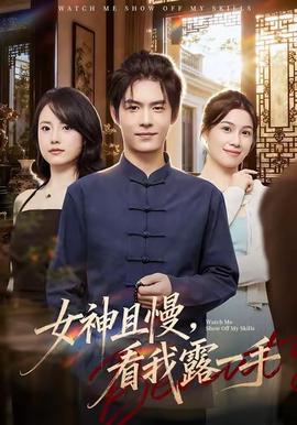 女神且慢，看我露一手(全集)