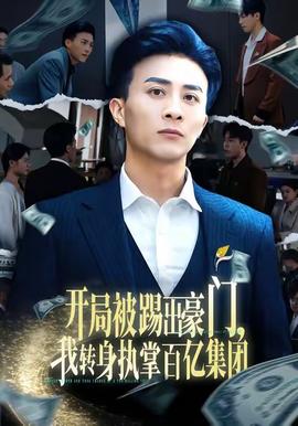 開局被踢出豪門，我轉(zhuǎn)身執(zhí)掌百億集團(tuán)(全集)