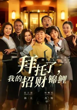 拜托了，我的招財(cái)錦鯉(全集)