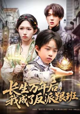 長(zhǎng)生萬年后，我成了反派跟班(全集)