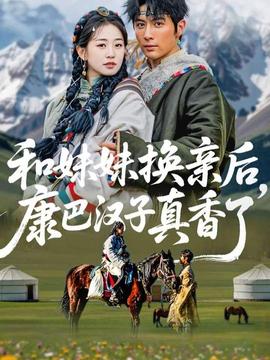 和妹妹換親后，康巴漢子真香了(全集)