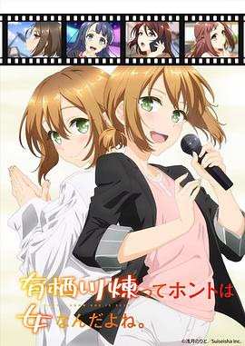 有棲川煉其實(shí)是女生對(duì)吧