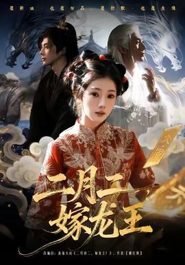 二月二，嫁龍王(全集)