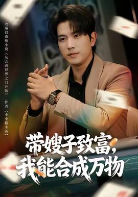 帶嫂子致富，我能合成萬物(全集)