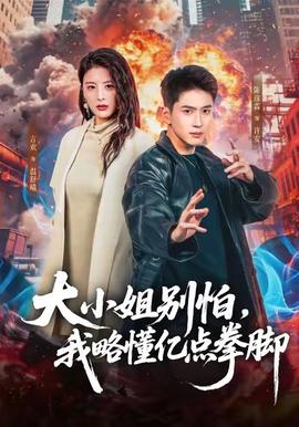 大小姐別怕，我略懂億點拳腳(全集)