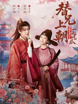 替兄上朝，滿朝文武陪我一起吃瓜(全集)