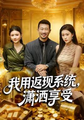 我用返現(xiàn)系統(tǒng)，瀟灑享受(全集)
