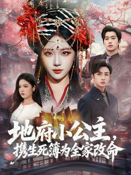 地府小公主，攜生死簿為全家改命(全集)
