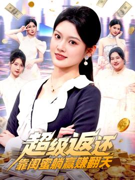 超級返還，靠閨蜜躺贏賺翻天(全集)