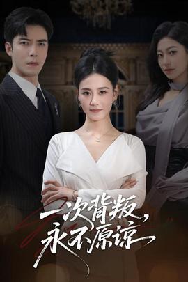 一次背叛，永不原諒(全集)
