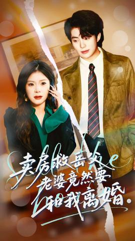 賣房救岳父，老婆竟然要和我離婚(全集)