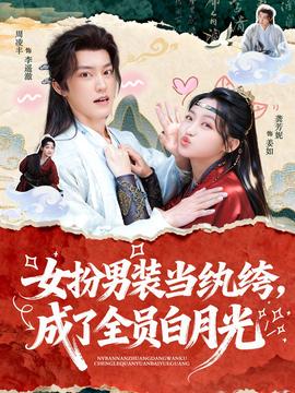 女扮男裝當(dāng)紈绔，成了全員白月光(全集)
