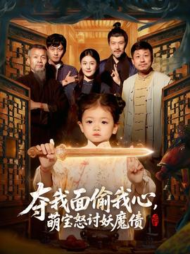 奪我面偷我心，萌寶怒討妖魔債(全集)