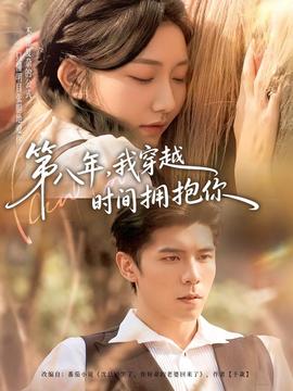 第八年，我穿越時(shí)間擁抱你(全集)