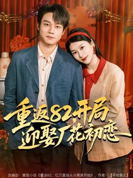 重返82，開局迎娶廠花初戀(全集)