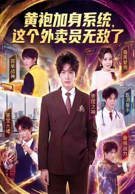 黃袍加身系統(tǒng)，這個外賣員無敵了(全集)