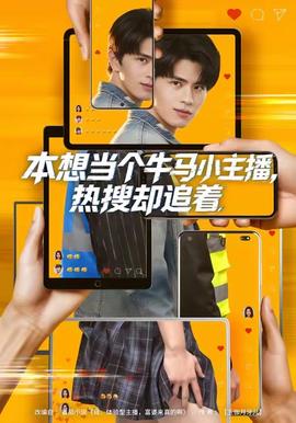 本想當(dāng)個牛馬小主播，熱搜卻追著(全集)