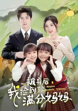 被棄后，我撿到了滿分媽媽(全集)