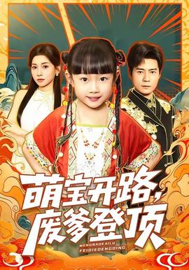 萌寶開(kāi)路，廢爹登頂(全集)