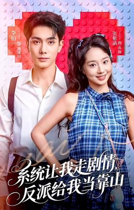 系統(tǒng)讓我走劇情，反派給我當靠山(全集)