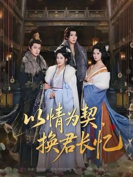 以情為契，換君長(zhǎng)憶(全集)