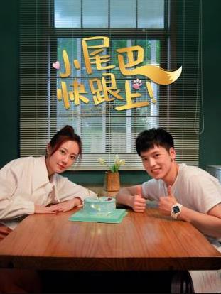 小尾巴，快跟上！