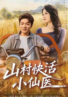 山村快活小仙醫(yī)(全集)