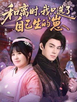 和離時(shí)，我只選了自己生的崽(全集)