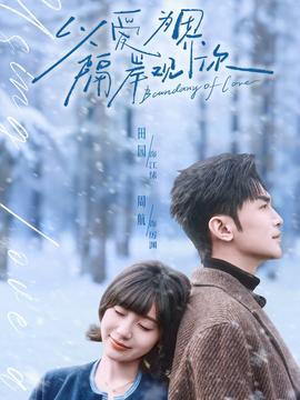 以愛(ài)為界，隔岸觀你(全集)