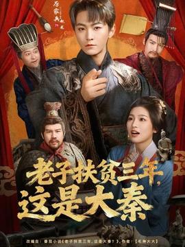 老子扶貧三年，這是大秦(全集)