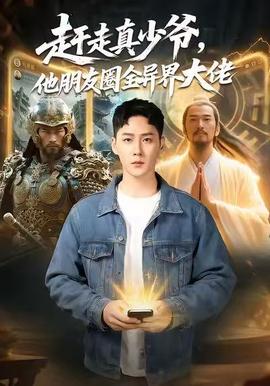 趕走真少爺，他朋友圈全異界大佬(全集)