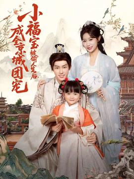 小福寶被偷人生后，成全京城團(tuán)寵(全集)