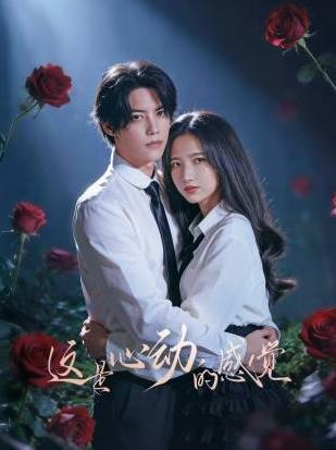 這是心動(dòng)的感覺(jué)(全集)