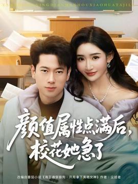 顏值屬性點滿后，?；ㄋ绷?全集)