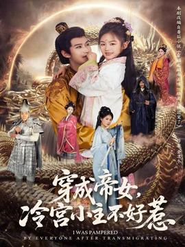 穿成帝女，冷宮小主不好惹(全集)
