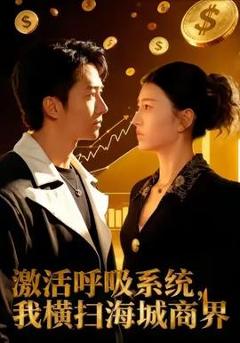 激活呼吸系統(tǒng)，我橫掃海城商界(全集)
