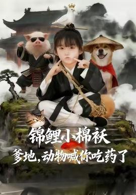 錦鯉小棉襖爹地，動物喊你吃藥了(全集)